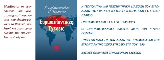 Αρβανιτόπουλος Κωνσταντίνος-Παναγιώτης Ήφαιστος, Ευρωατλαντικές σχέσεις