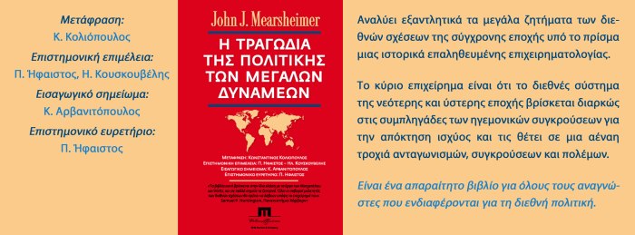 Mearsheimer John J., Η τραγωδία της πολιτικής των μεγάλων δυνάμεων