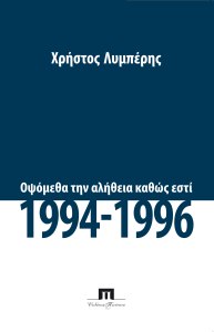Λυμπέρης Χρήστος, Οψόμεθα την αλήθεια καθώς εστί, 1994-1996